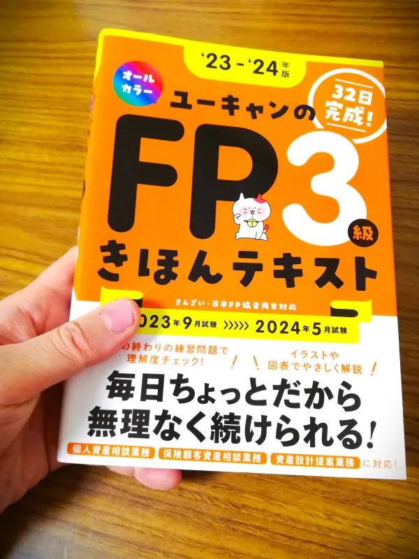 FP3級のテキスト買ってみた