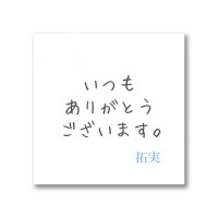 【拓実】ご予約満了となっております。