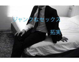【ジャンクなセックス】