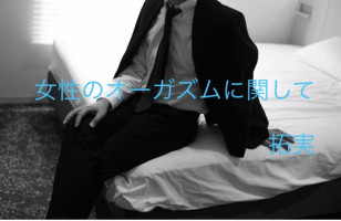 【女性のオーガズムに関しての男性の心の持ち方】