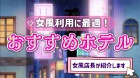 女風におすすめラブホテル！新宿編