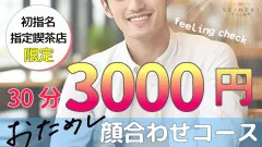 30分3000円顔合わせ