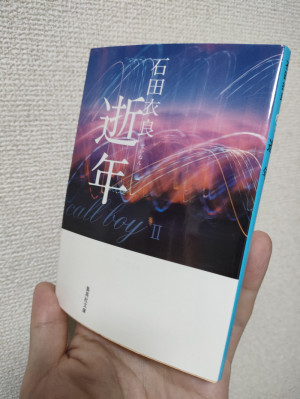続編の「逝年」。