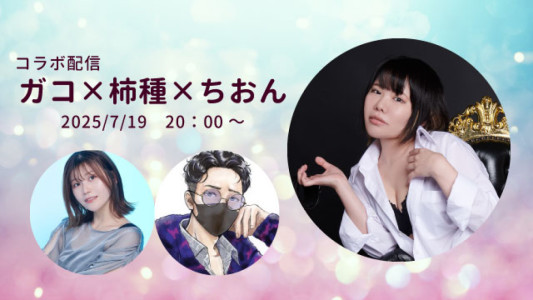 最近ツイキャス頑張ってる