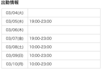 今週の出勤情報【3/4〜3/9】