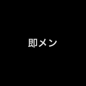 ひなた、即メンです