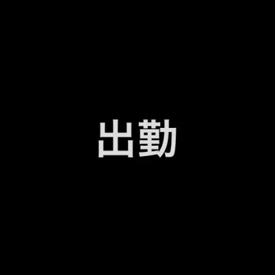 9〜13の出勤日