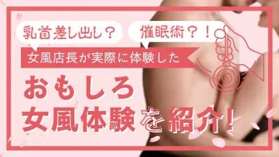 催眠術？レズ風俗！？