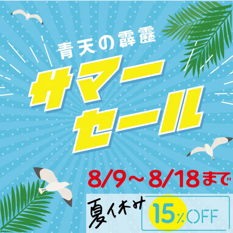 明日からサマーイベント