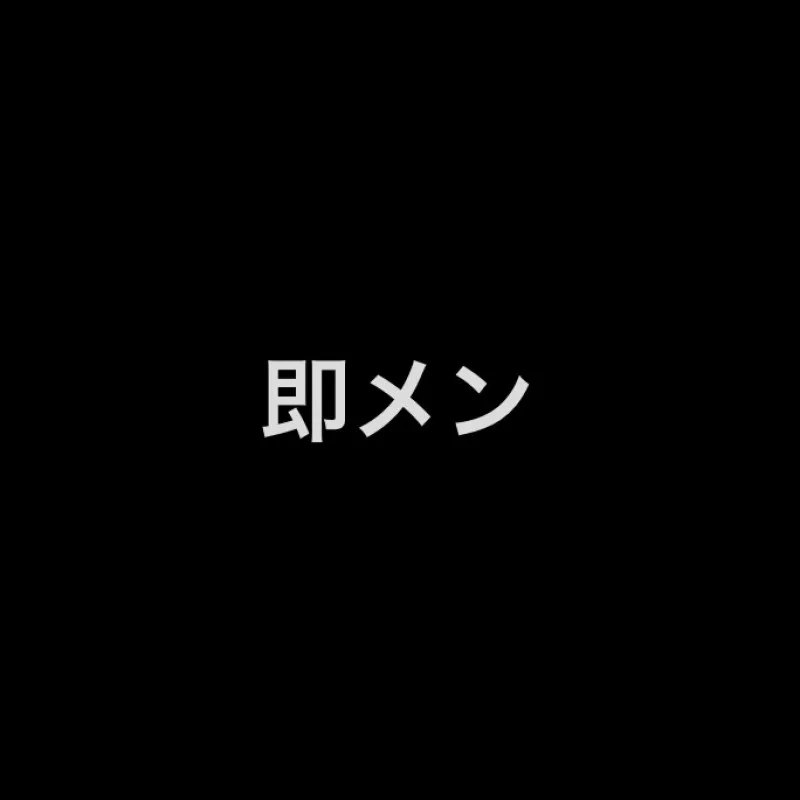 ひなた、即メンです