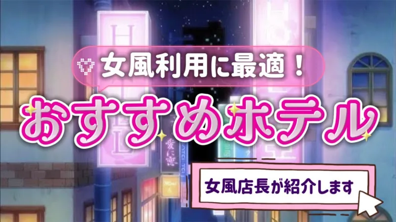 女風におすすめラブホテル！新宿編