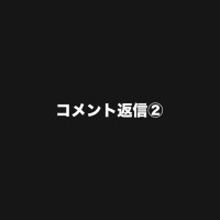 コメント返信②