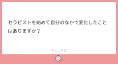 セラピストを始めて自分のなかで変化したことはありますか？