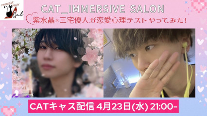 【明日は恋愛心理テストキャス】