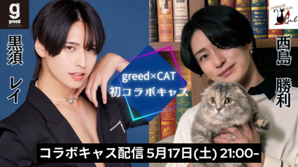 【コラボキャス】