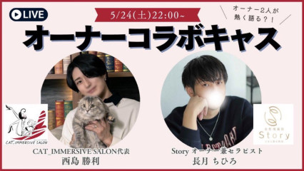 【今夜はコラボキャス】