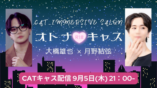 残り２日でキャス！