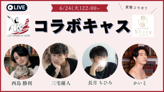 【コラボキャス告知】