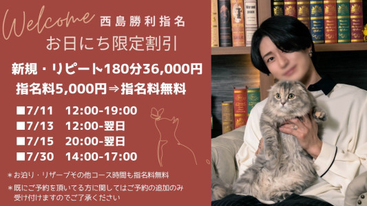 【7月の西島キャンペーン】
