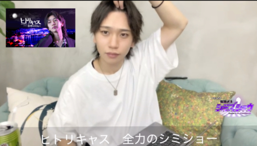 ヒトリキャスの感想、そして…！