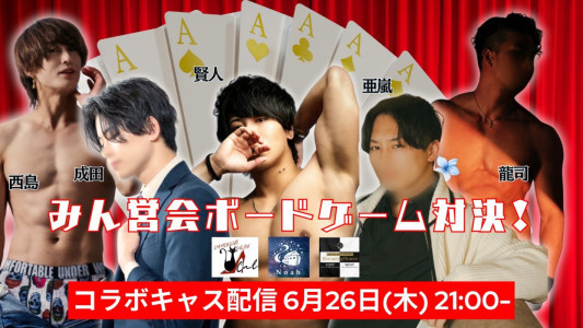 今夜はみん営会キャス