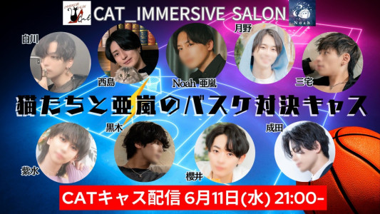 【6/11 21:00 バスケキャス】