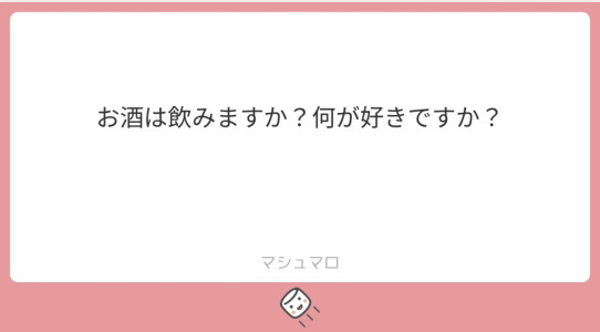 マシュマロのお返事①〜お酒の話〜