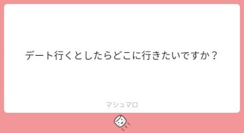 デート行くとしたらどこに行きたいですか？