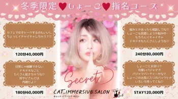 【冬季限定♡しょーこ♡指名コース】