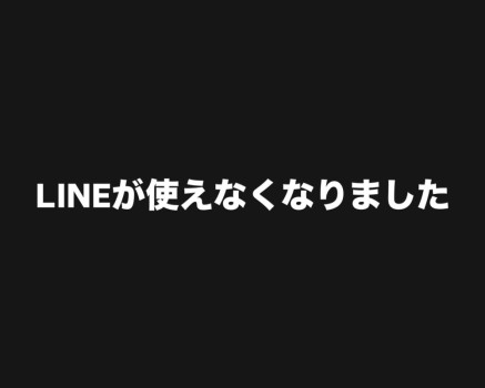 【お知らせ】LINEが使えなくなってしまいました