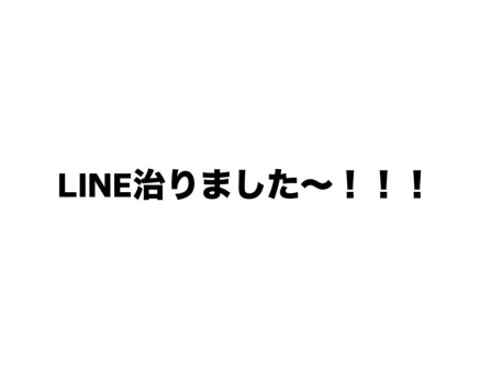 LINE治りました