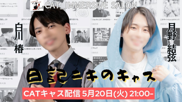 明日「5月」20日（火）21時からキャス