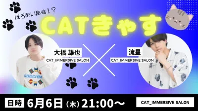 【猫キャス.6/6 21:00〜】