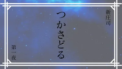 『つかさどる』 #1