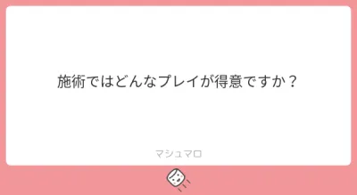 施術ではどんなプレイが得意ですか？