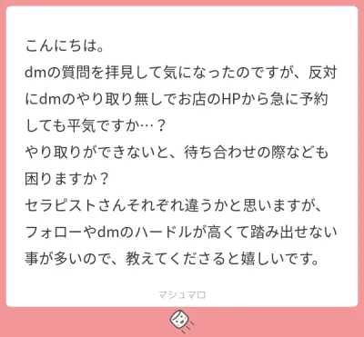 DM無しでのご予約について