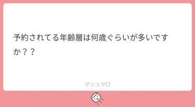 予約してくださるお客様の年齢層について