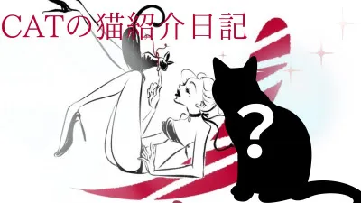 【CATの猫紹介日記.1】