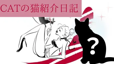 【CATの猫紹介日記.3】