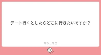 デート行くとしたらどこに行きたいですか？