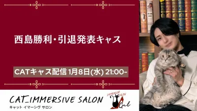 【引退発表キャス、変更の件】