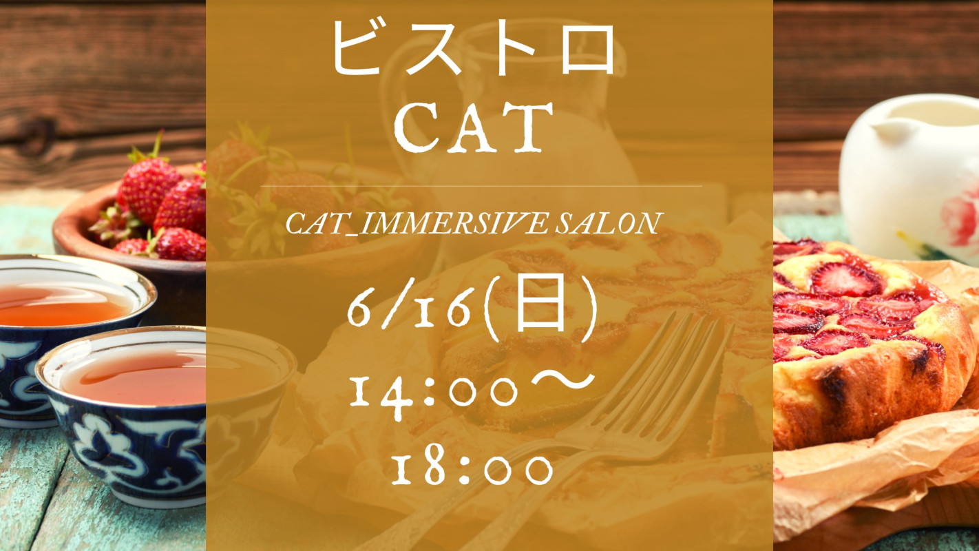 【ビストロCAT開催】