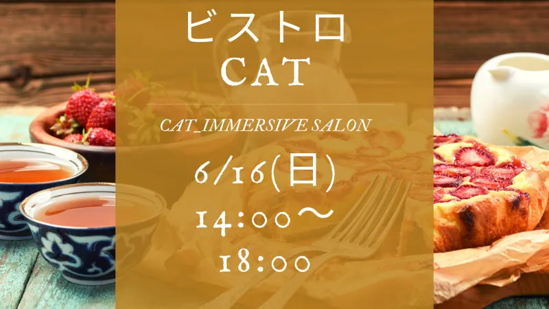 【ビストロCAT開催】