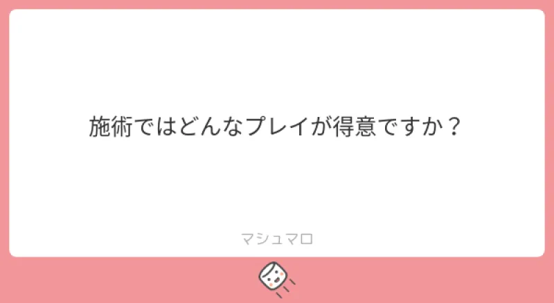 施術ではどんなプレイが得意ですか？