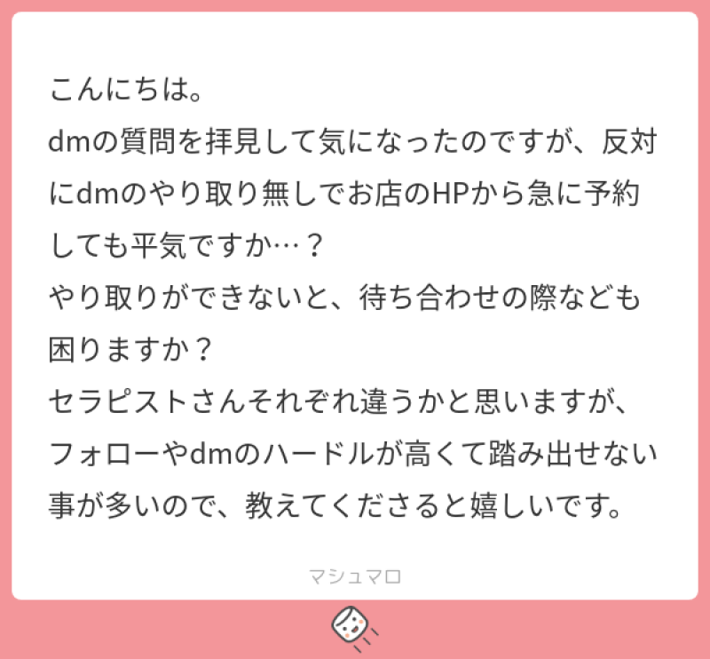 DM無しでのご予約について