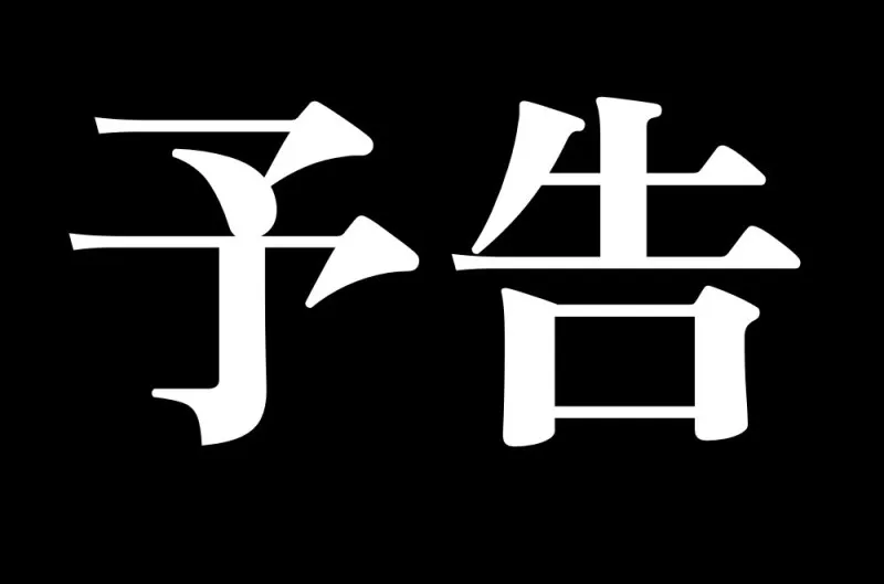 【予告】キャス出ます！