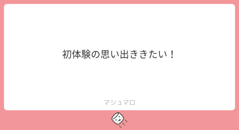 初体験の思い出は？