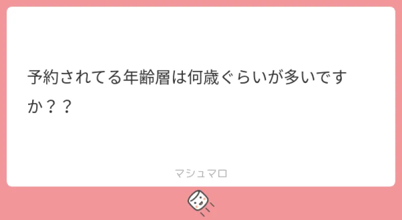 予約してくださるお客様の年齢層について