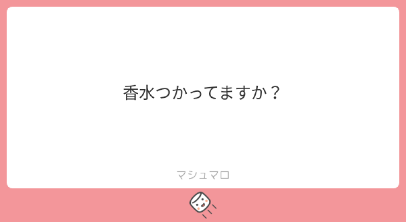 香水つかってますか？？