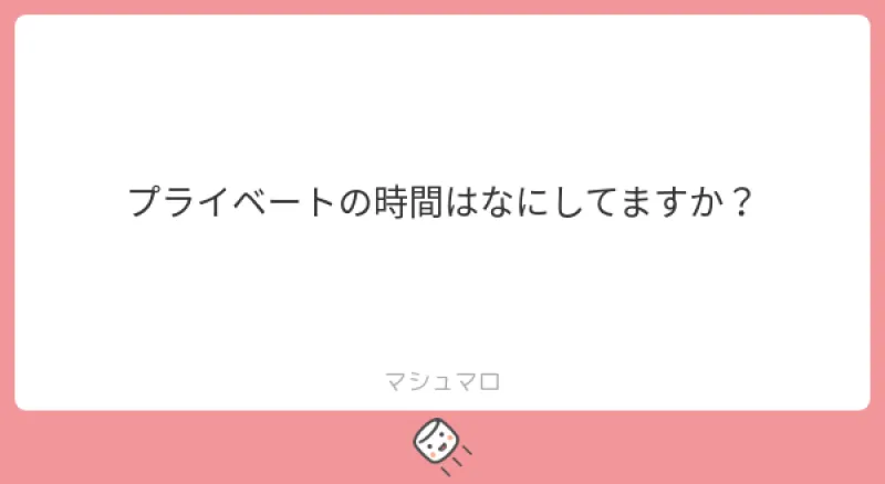 プライベートの時間はなにしてますか？